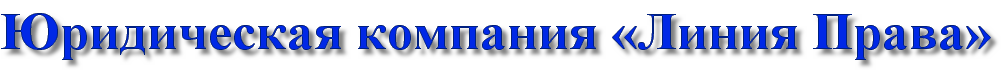 Юридическая компания «Линия Права»