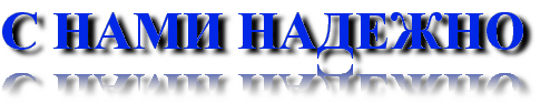 С НАМИ НАДЕЖНО